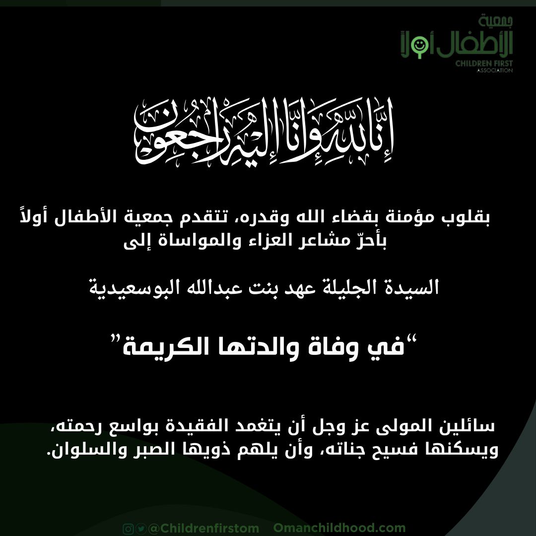 بقلوب مؤمنة بقضاء الله وقدره، نرفع أصدق مشاعر العزاء والمواساة إلى جلالة السلطان هيثم بن طارق المعظم والسيدة الجليلة في وفاة السيدة الجليلة والدة حرم جلالة السلطان – رحمها الله. نسأل الله لها الرحمة والمغفرة، وأن يسكنها فسيح جناته، ويلهم أهلها وذويها الصبر والسلوان