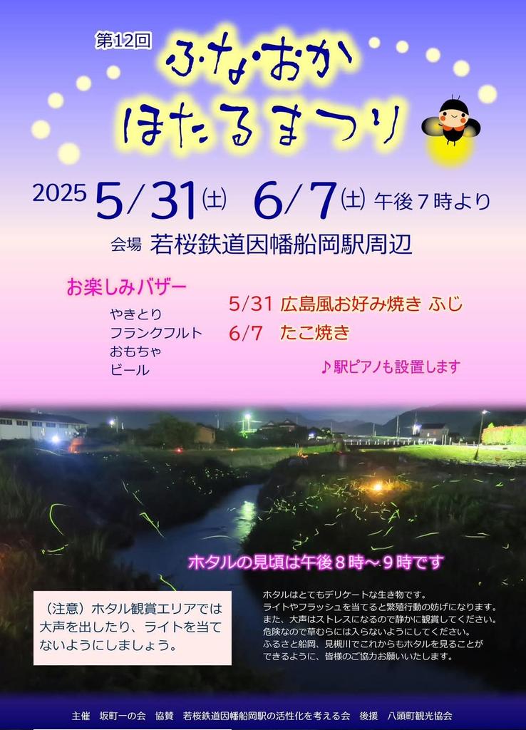 田んぼに水も入りはじめて八頭町はホタルの季節✨
宿の前の用水路にも毎年沢山のホタルが飛びます！
楽しみなシーズンがやってきました☺️