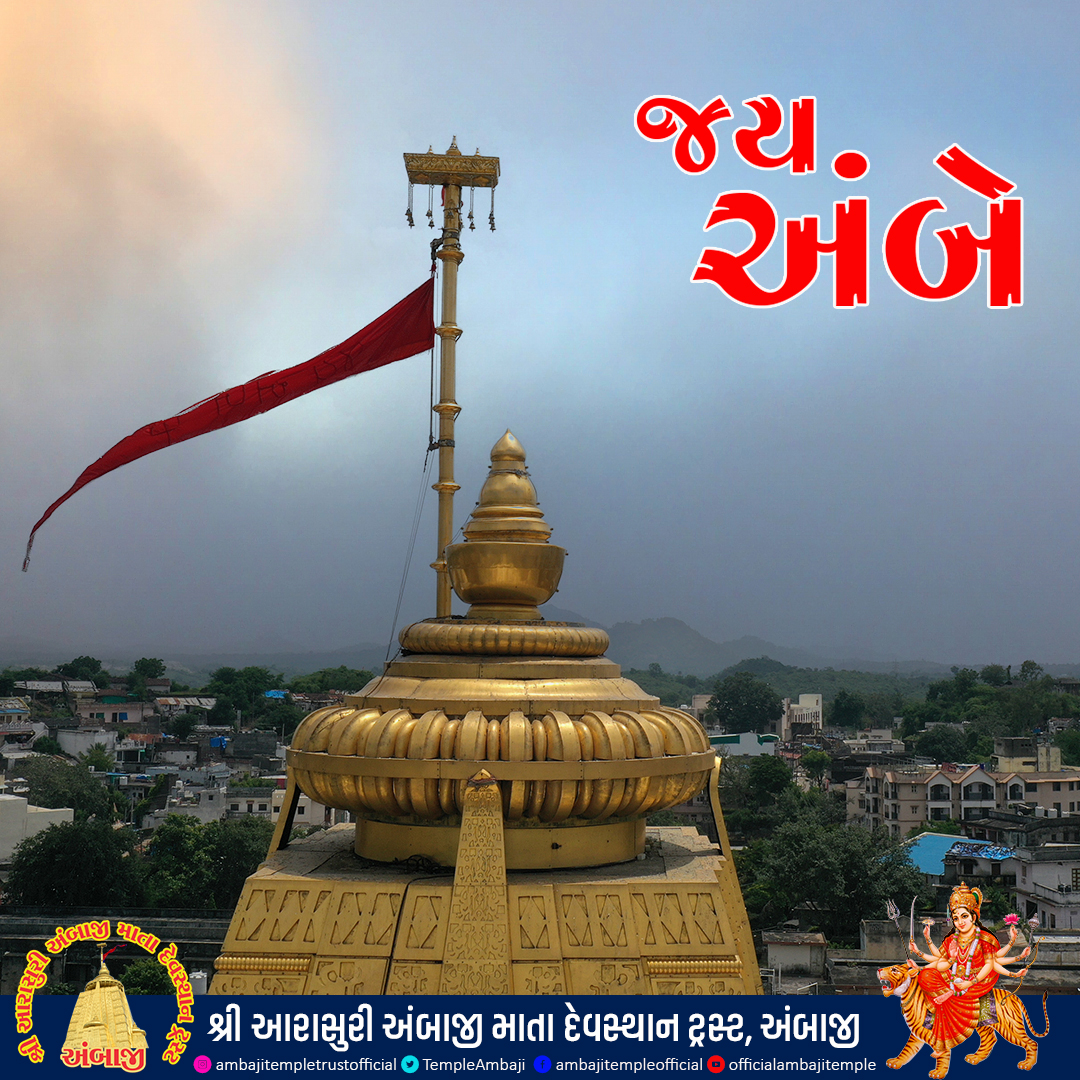 Ambaji temple official, Gujarat, India (@templeambaji) on Twitter photo ркЬркп ркЕркВркмрлЗ || рдЬрдп рдорд╛рддрд╛ рджреАредред
<a href="/GujaratTourism/">Gujarat Tourism</a>
<a href="/yatradhamboard/">Gujarat Pavitra Yatradham Vikas Board</a>
#Ambaji #AmbajiTemple #AmbajiDarshan #Shaktipeeth #gabbar #shaktipith #51shktipith #51shktipithParikrama #Ambe #JayAmbe #JayMataji #Gujarat #Banaskantha #Yatradham #AmbajiGujarat #51shktipithGabbar ркЬркп ркЕркВркмрлЗ || рдЬрдп рдорд╛рддрд╛ рджреАредред
<a href="/GujaratTourism/">Gujarat Tourism</a>
<a href="/yatradhamboard/">Gujarat Pavitra Yatradham Vikas Board</a>
#Ambaji #AmbajiTemple #AmbajiDarshan #Shaktipeeth #gabbar #shaktipith #51shktipith #51shktipithParikrama #Ambe #JayAmbe #JayMataji #Gujarat #Banaskantha #Yatradham #AmbajiGujarat #51shktipithGabbar