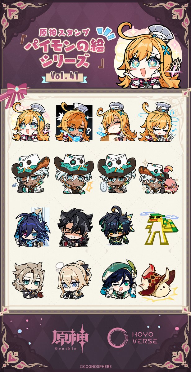 【LINEスタンプ】
原神LINEスタンプ「パイモンの絵シリーズ」Vol.41の配信を開始しました！
以下の販売ページからか、スタンプショップ内で「パイモンの絵シリーズ」で検索ください！

▼販売ページはこちら
line.me/S/sticker/3075…

#原神5ꓸ6 #Genshin #LINEスタンプ