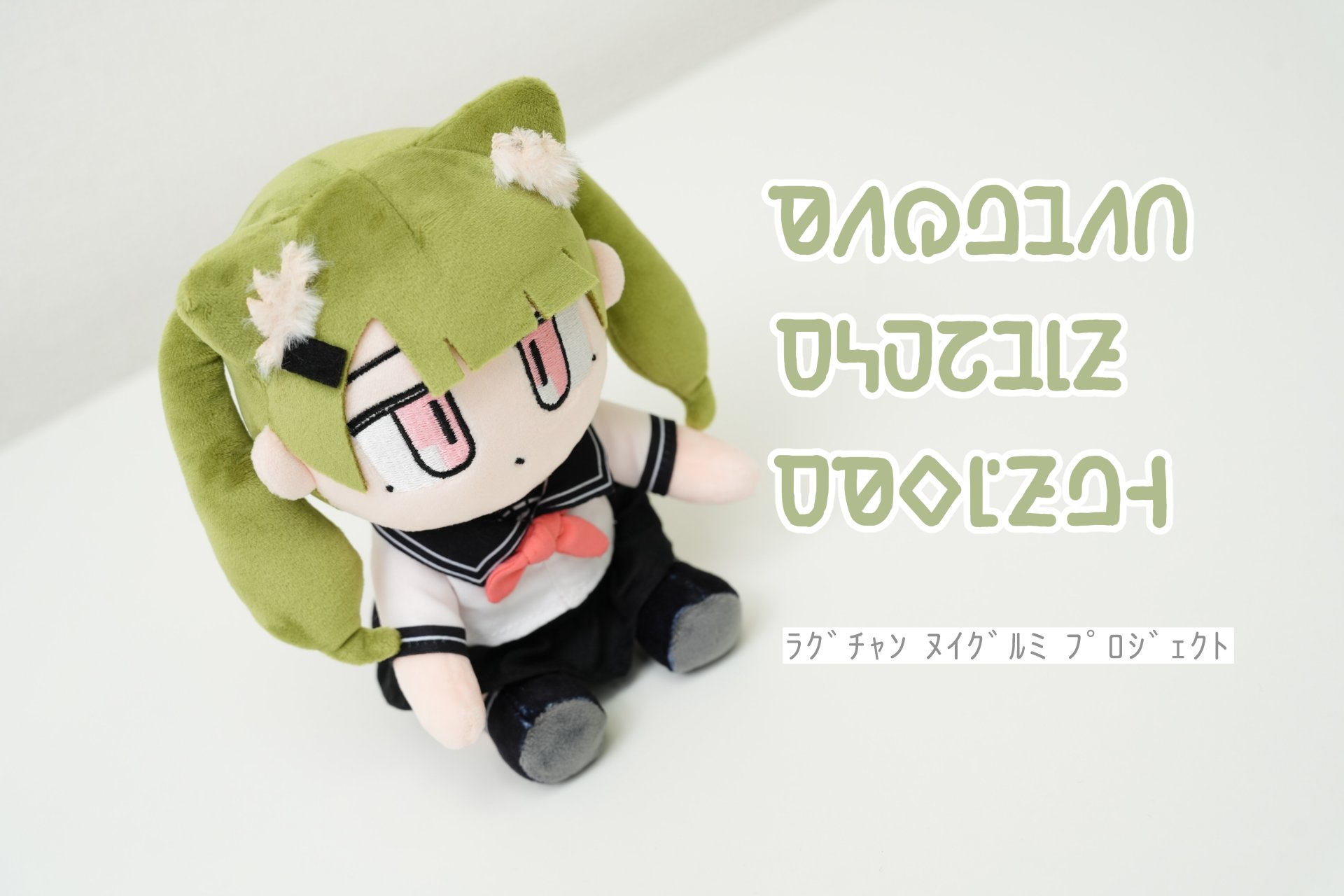 モ」と暮らそう☆ぬいぐるみプロジェクト - CAMPFIRE (キャンプ