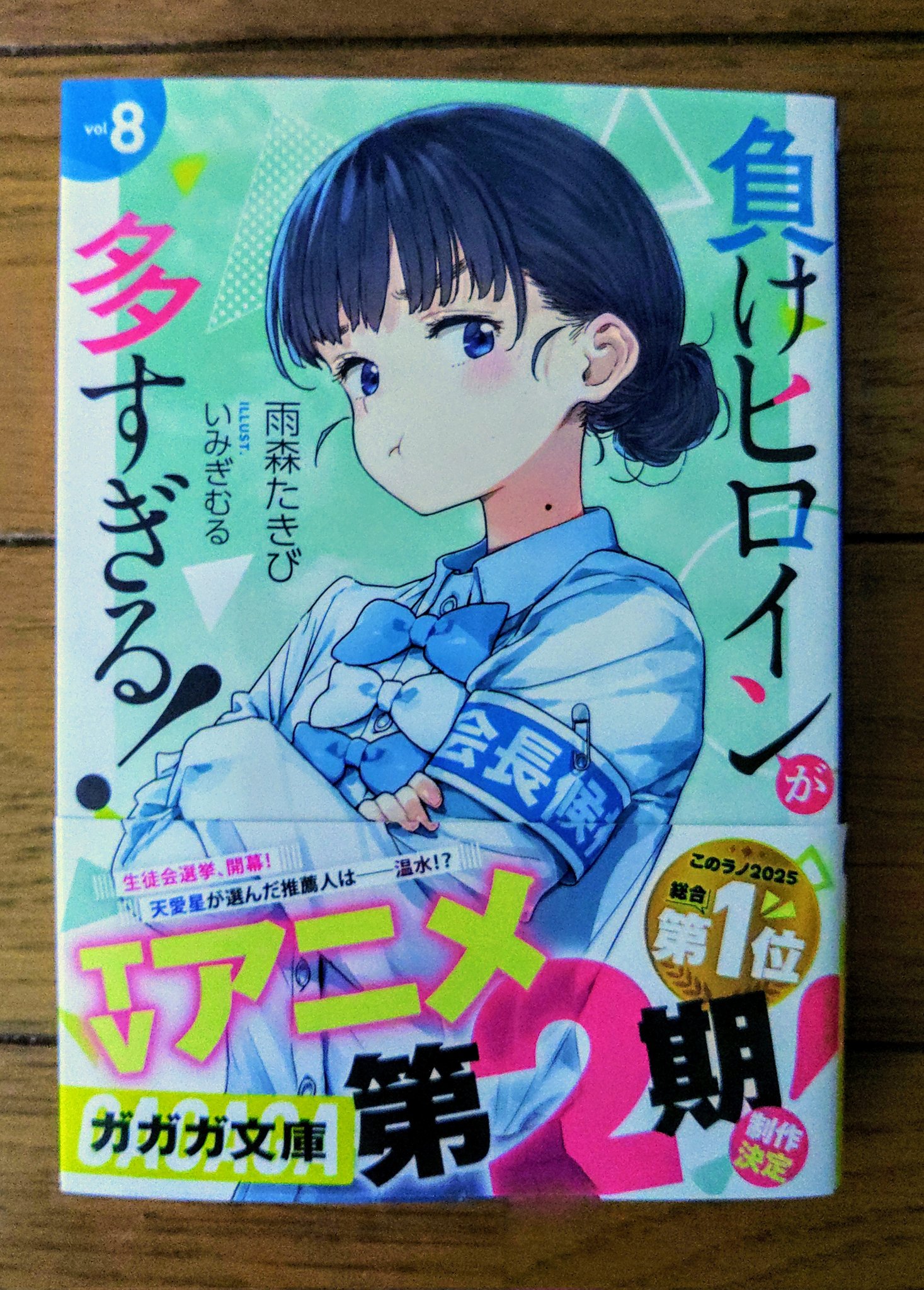 負けヒロインが多すぎる！直筆サイン本/8巻 - メルカリ