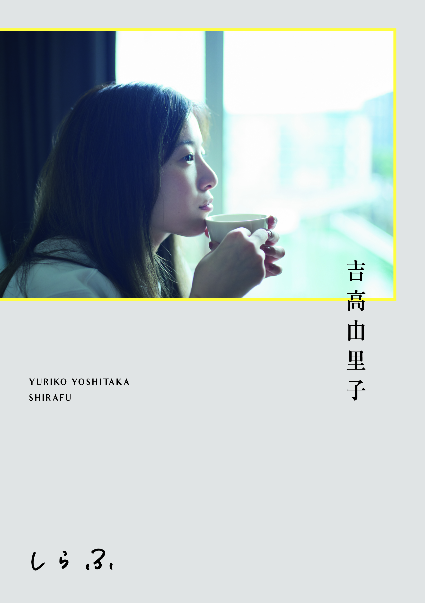 FRaU1月号　2017年　吉高由里子　　期間限定5/28まで 吉高由里子| smile | lisalj0509 | Flickr