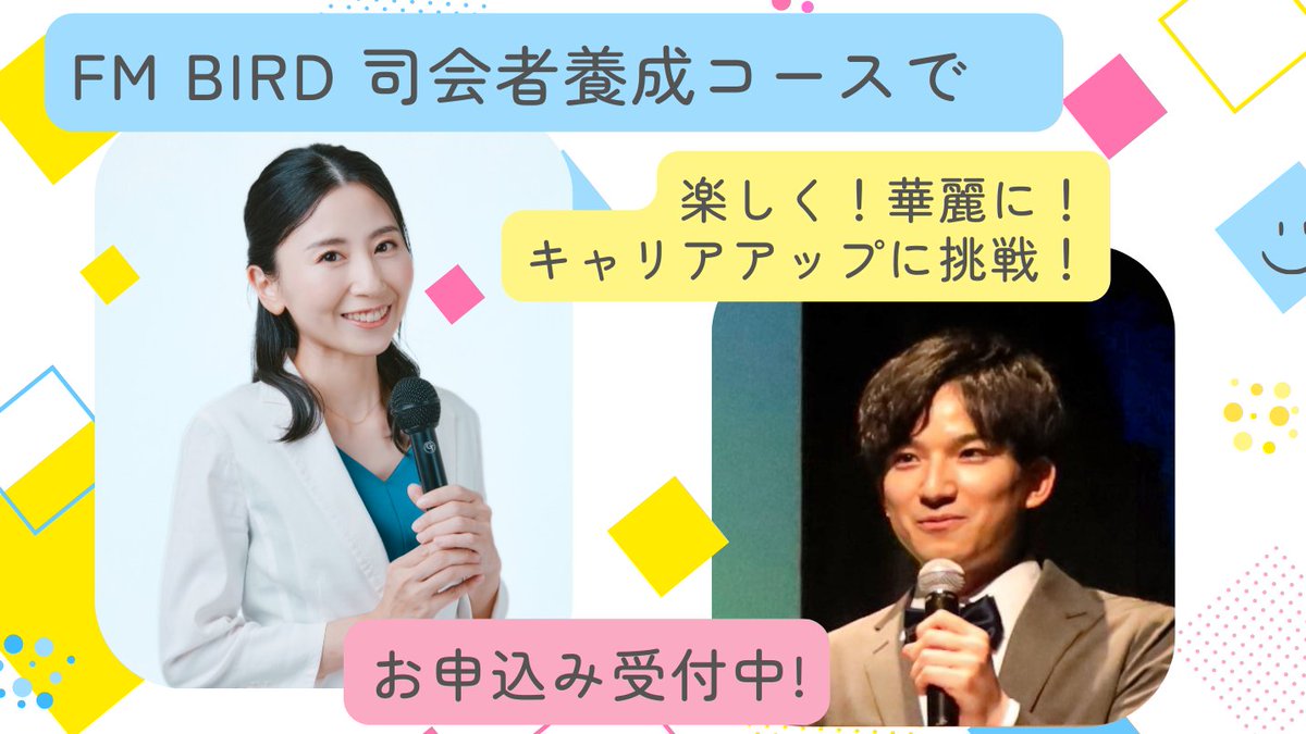 FM_BIRD's tweet photo. ✨新しい自分にアップデート!
あなたも司会者・MCに!
FM BIRD司会者養成コース、ご応募受付中🔥
💡学んだスキルはイベントや式典、身近な集まりでもすぐに役立ち、身に付いたら一生使えます🎤
大切な日を安心して迎えられるよう全力でサポートします💪
詳しくはこちら👇
https://t.co/DlGTtduo2N https://t.co/lm7QwewAol