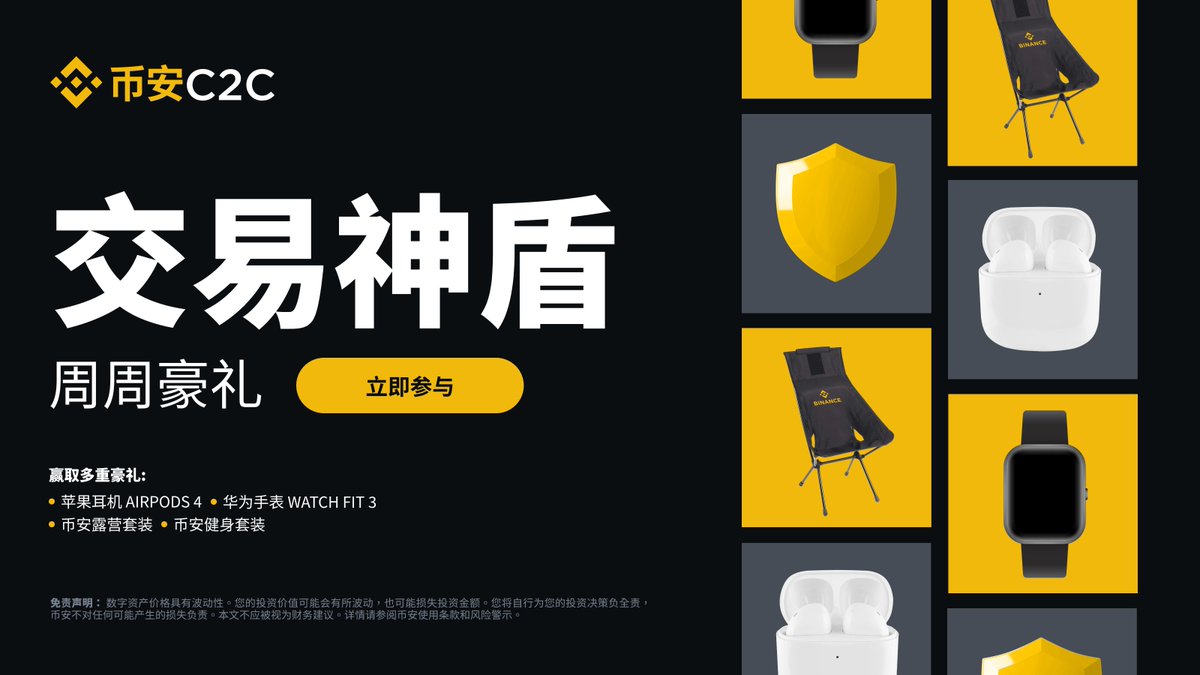 🛡️来币安交易神盾，周周赢豪礼

 “神盾”广告方层层筛选，交易有保障！

现在交易赢取Airpods 4、Watch Fit限量好礼🎁

📅活动时间： 2025/05/19 00:00:00 - 2025/06/29 23:59:59 (UTC)

立即报名参加✅app.binance.com/zh-CN/activity…