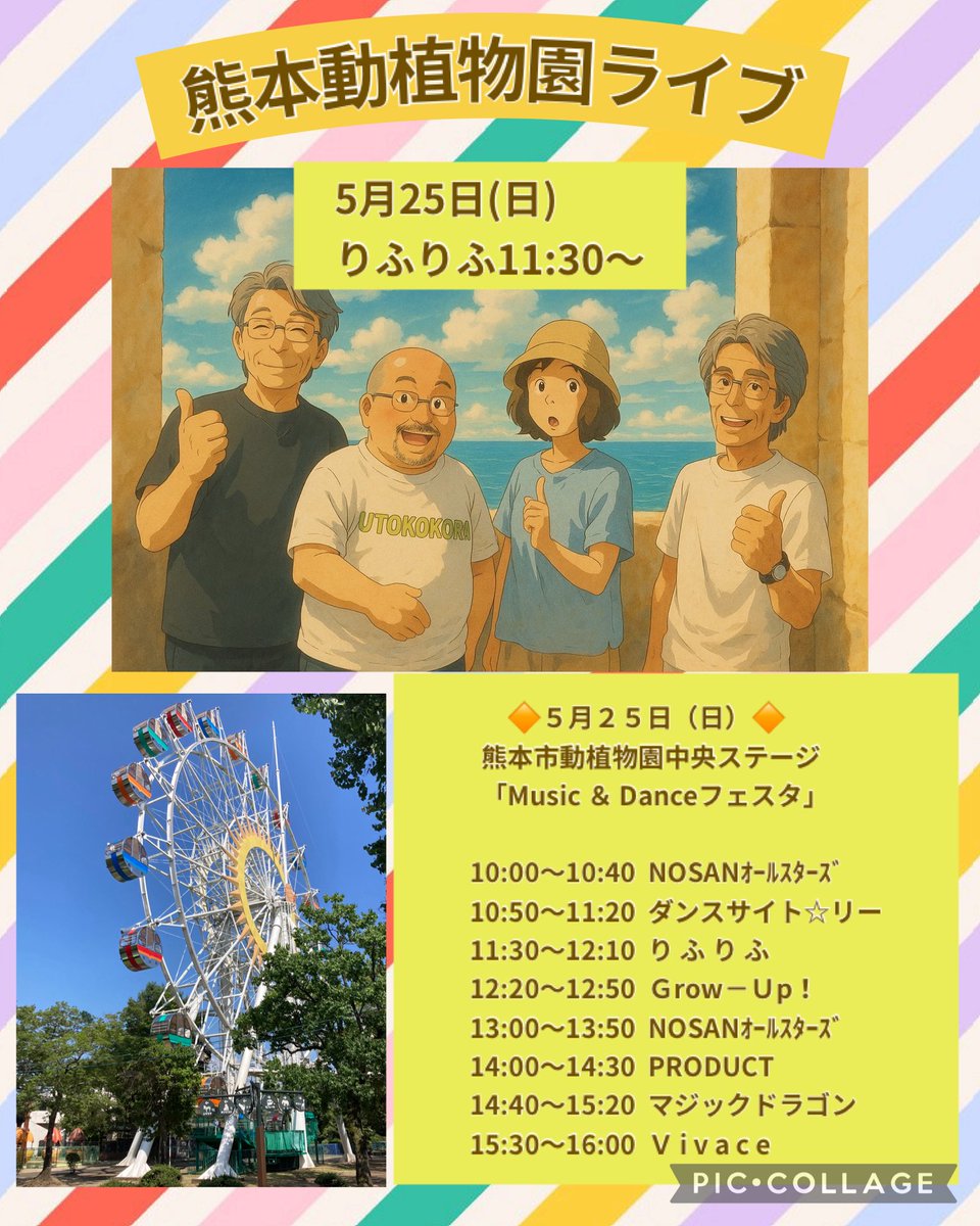 5月はこっちの告知すっかり忘れてまして（個人垢ではやってました🙇‍♀️💦）

5月最後の告知だけでも〜
5月25日日曜
熊本市動植物園
りふりふは11時半〜
来てねー

りふりふメンバージブリ風もあげておきます。