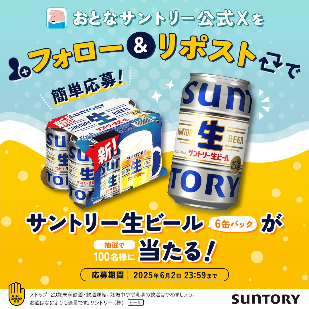 おとなサントリー|LINE情報局 (@otona_suntory) on Twitter photo /
#サン生 6缶ケースが
抽選で100名様に当たる🍻
#フォローリポストキャンペーン
\
《応募方法》
1️⃣<a href="/otona_suntory/">おとなサントリー|LINE情報局</a>をフォロー
2️⃣この投稿をリポスト
《応募期間》
6月2日(月) 23:59まで
#おとなサントリー
#キャンペーン
#おとなサントリーフォロリポCP /
#サン生 6缶ケースが
抽選で100名様に当たる🍻
#フォローリポストキャンペーン
\
《応募方法》
1️⃣<a href="/otona_suntory/">おとなサントリー|LINE情報局</a>をフォロー
2️⃣この投稿をリポスト
《応募期間》
6月2日(月) 23:59まで
#おとなサントリー
#キャンペーン
#おとなサントリーフォロリポCP
