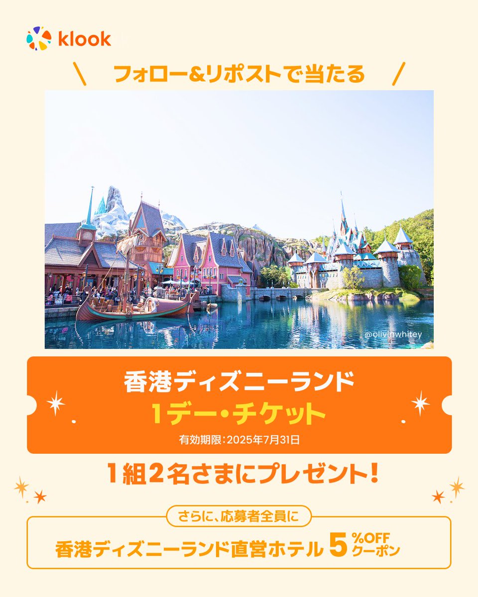 Klook(クルック) | 旅行・体験予約アプリ (@klookjp) on Twitter photo //
香港ディズニーランド🪄
1 デー・チケット (2枚) をプレゼント 🎁
\\
フォロー&リポストで
香港ディズニーランドの 1 デー・チケット (2枚) が当たる‼️
さらに参加者全員に香港ディズニーランド直営ホテル 5% OFFクーポンをプレゼント👀
参加方法
1️⃣ <a href="/klookjp/">Klook(クルック) | 旅行・体験予約アプリ</a> をフォロー
2️⃣ //
香港ディズニーランド🪄
1 デー・チケット (2枚) をプレゼント 🎁
\\
フォロー&リポストで
香港ディズニーランドの 1 デー・チケット (2枚) が当たる‼️
さらに参加者全員に香港ディズニーランド直営ホテル 5% OFFクーポンをプレゼント👀
参加方法
1️⃣ <a href="/klookjp/">Klook(クルック) | 旅行・体験予約アプリ</a> をフォロー
2️⃣