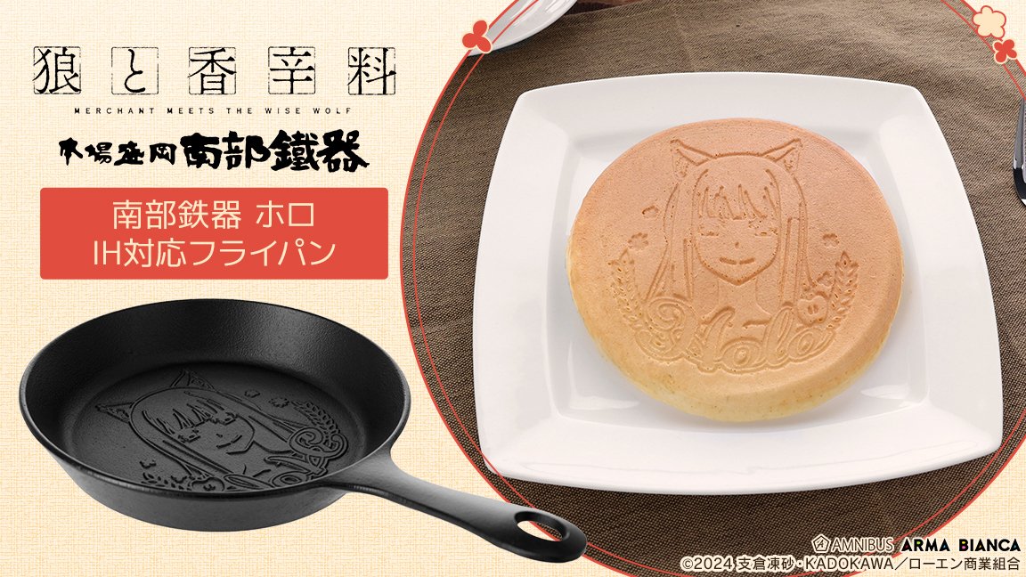 【締切間近】TVアニメ『狼と香辛料 MERCHANT MEETS THE WISE WOLF』×「南部鉄器」のコラボレーションアイテム「南部鉄器 ホロ IH対応フライパン」のご予約は6月25日まで！この機会にぜひご予約ください！
armabianca-shop.com/products/title… #狼と香辛料 #spice_and_wolf