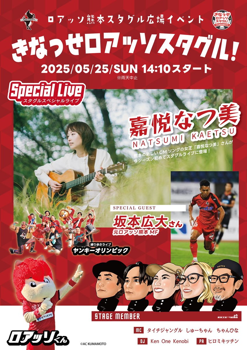 5/25（日）🆚 #ブラウブリッツ秋田 #きなっせロアッソスタグル