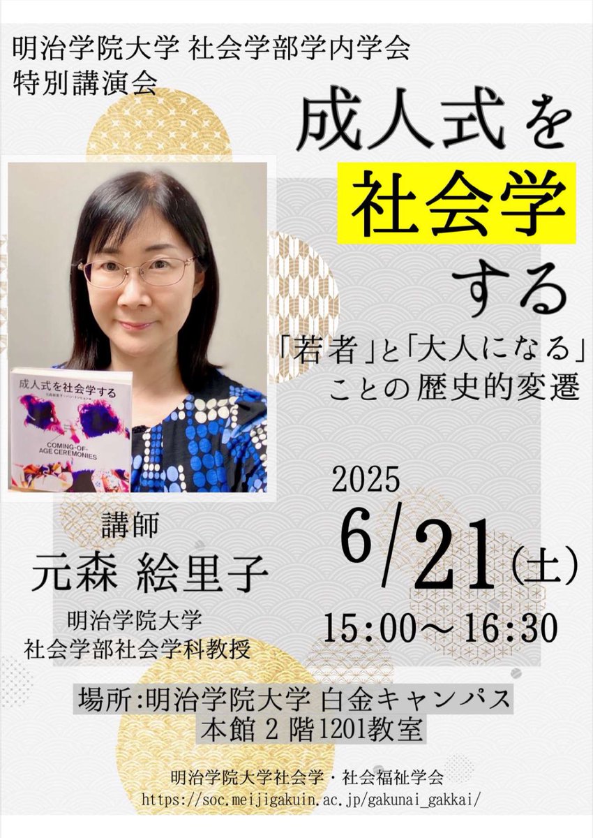 mgu_sgsw's tweet photo. 〜講演会のお知らせ〜
6月21日15時より、元森先生の特別講演会
『成人式を社会学するーー「若者」と「大人になる」ことの歴史的変遷』を開催いたします。

対象:明治学院大学の学生・卒業生
会場：明治学院大学白金キャンパス1201教室
事前申し込み不要、無料で参加可能です！

ぜひご参加ください！ https://t.co/LatlHrCYxX