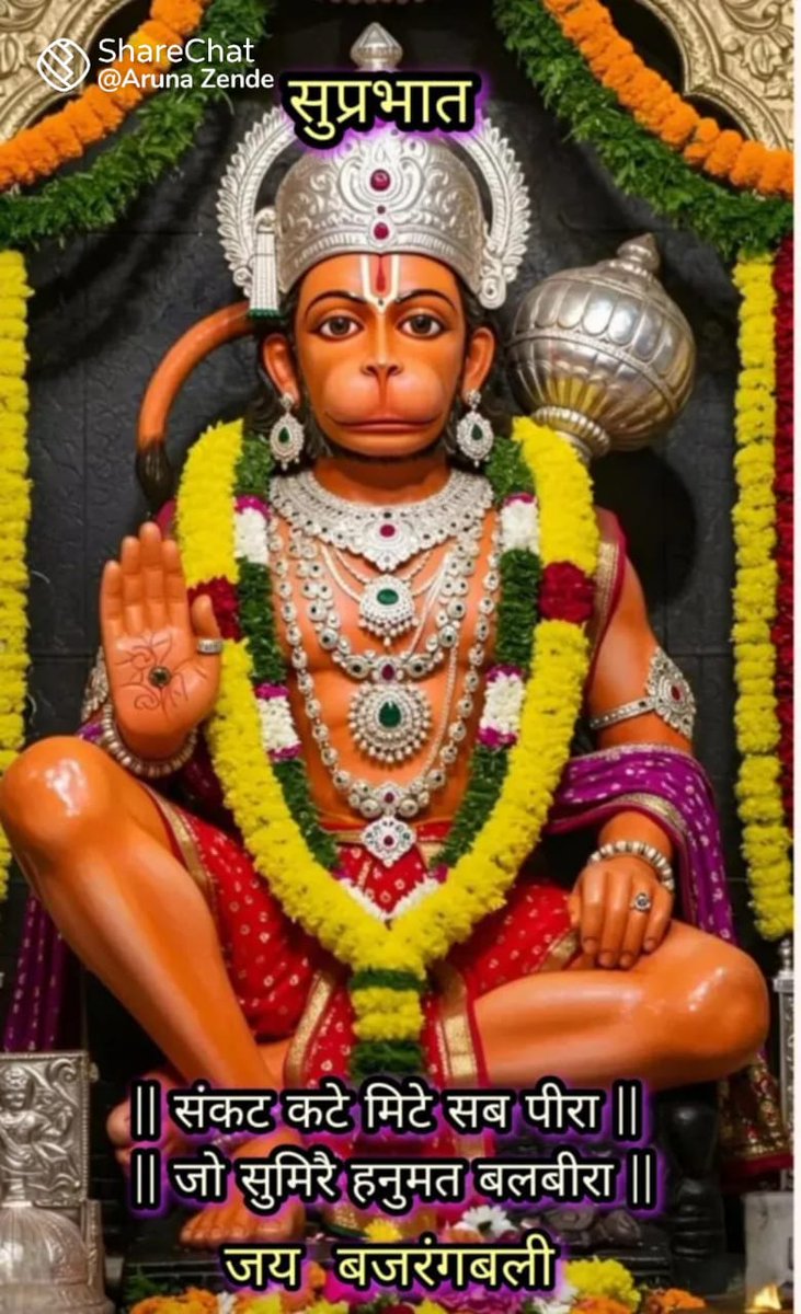 अतुलितबलधामं हेमशैलाभदेहं दनुजवनकृशानुं ज्ञानिनामग्रगण्यम्। सकलगुणनिधानं वानराणामधीशं रघुपतिप्रियभक्तं वातजातं नमामि॥

ज्येष्ठ माह के दूसरे मंगल पर संकटमोचन हनुमान जी से प्रार्थना है कि वे राष्ट्र और समाज के प्रत्येक जन को बल, बुद्धि और संकल्प का आशीर्वाद दें।

जय बजरंगबली!