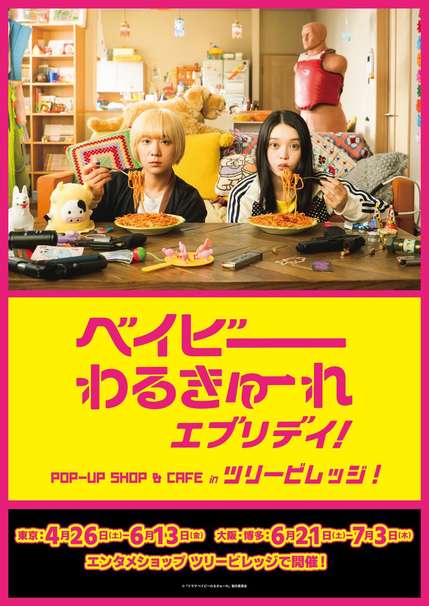 ベイビーわるきゅーれ エブリデイ！』【テレ東公式】 on X