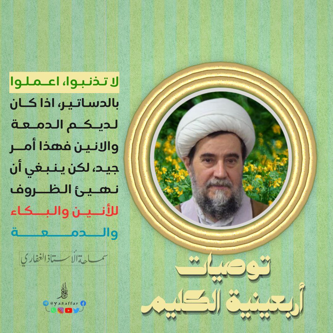 Ya8affar's tweet photo. لا تذنبوا، اعملوا بالدساتير، اذا كان لديكم الدمعة والانين فهذا امر جيد. لكن ينبغي ان نهيئ الظروف للانين والبكاء والدمعة.

#توصيات_الأستاذ_الغفاري حفظه الله🌸 
🌙اربعينية الكليم

@Ya8affar https://t.co/N4ZOaRUdCn