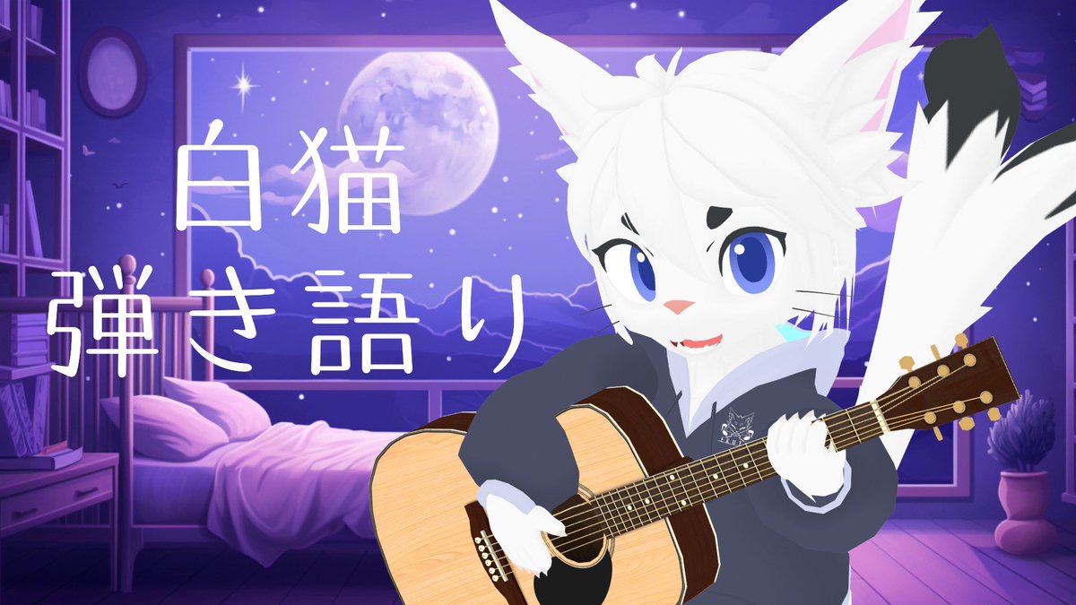 ekuto_sing's tweet image. 今夜20:30🎤
定期弾き語り配信だよ🎸

今夜は【とある告知】があります！作業用にでも！お話にでも！気軽にあそびにきちゃってくださいね～！精一杯うたいますっ！🐈