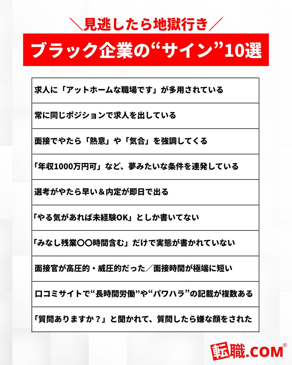 tenshoku_comcom's tweet photo. 「あれ…これウチの会社じゃん」って思った人、今すぐ見て。  

ブラック企業の特徴って、入社前にだいたい察せるんです。  

「入ってから気づいた」って言う前に。 https://t.co/Rp474PPMqS