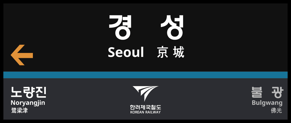 476_libarv's tweet photo. @Gyeongju_RDC #Project_Neo_initium
역명판을 만들고 나서, 조금 손을 더 대두었던 것도 있습니다.
그리고, 두번째와 세번째는 광역전철 계통에서 사용하는 것을 생각하고 역명판을 만들었습니다. https://t.co/K31HltFGjd