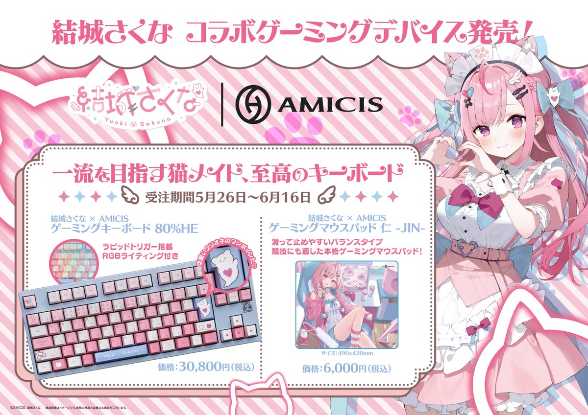 受注商品】 🎀🐾 結城さくな × AMICIS ⌨️ 「#結城さくな」コラボの