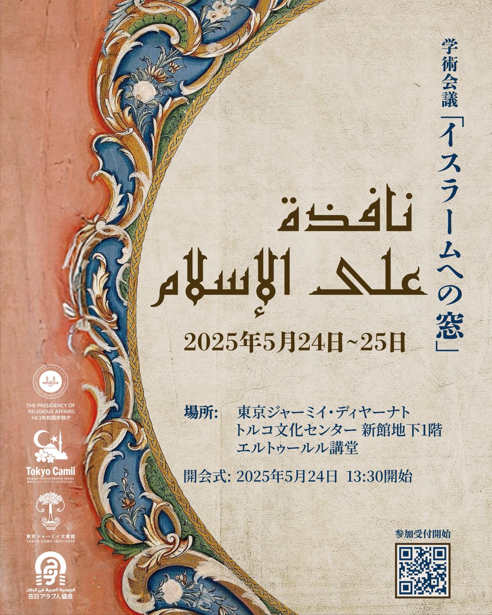 arabsjp's tweet photo. ندوة "نافذة على الإسلام" بتنظيم من الجمعية العربية في اليابان والعربية للجميع وجامع طوكيو 📚🎙️
一般社団法人在日アラブ協会、アラビア語フォーオール、そして東京ジャーミィの共催により、学術シンポジウム「イスラームへの窓」へご招待いたします。
@tokyocamii @tokyocamiiinst @ArabicForAll https://t.co/qTAKSRcCDx