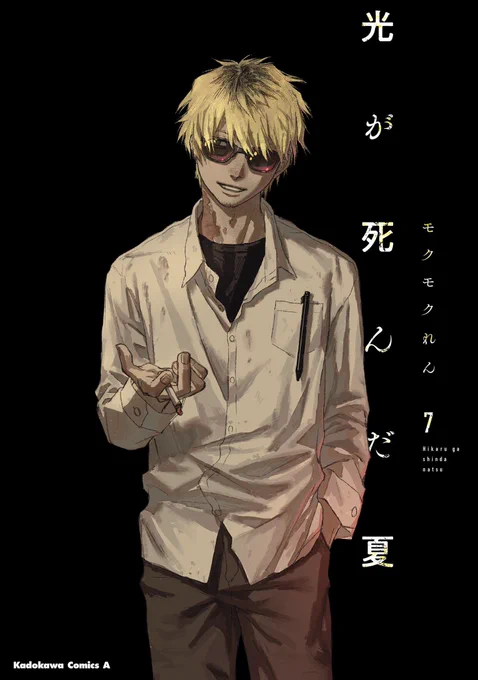 『光が死んだ夏』最新⑦巻の書影が公開されました!

7月4日発売予定です。

今回は通常版とラバスト付き特装版で表紙が違います。 