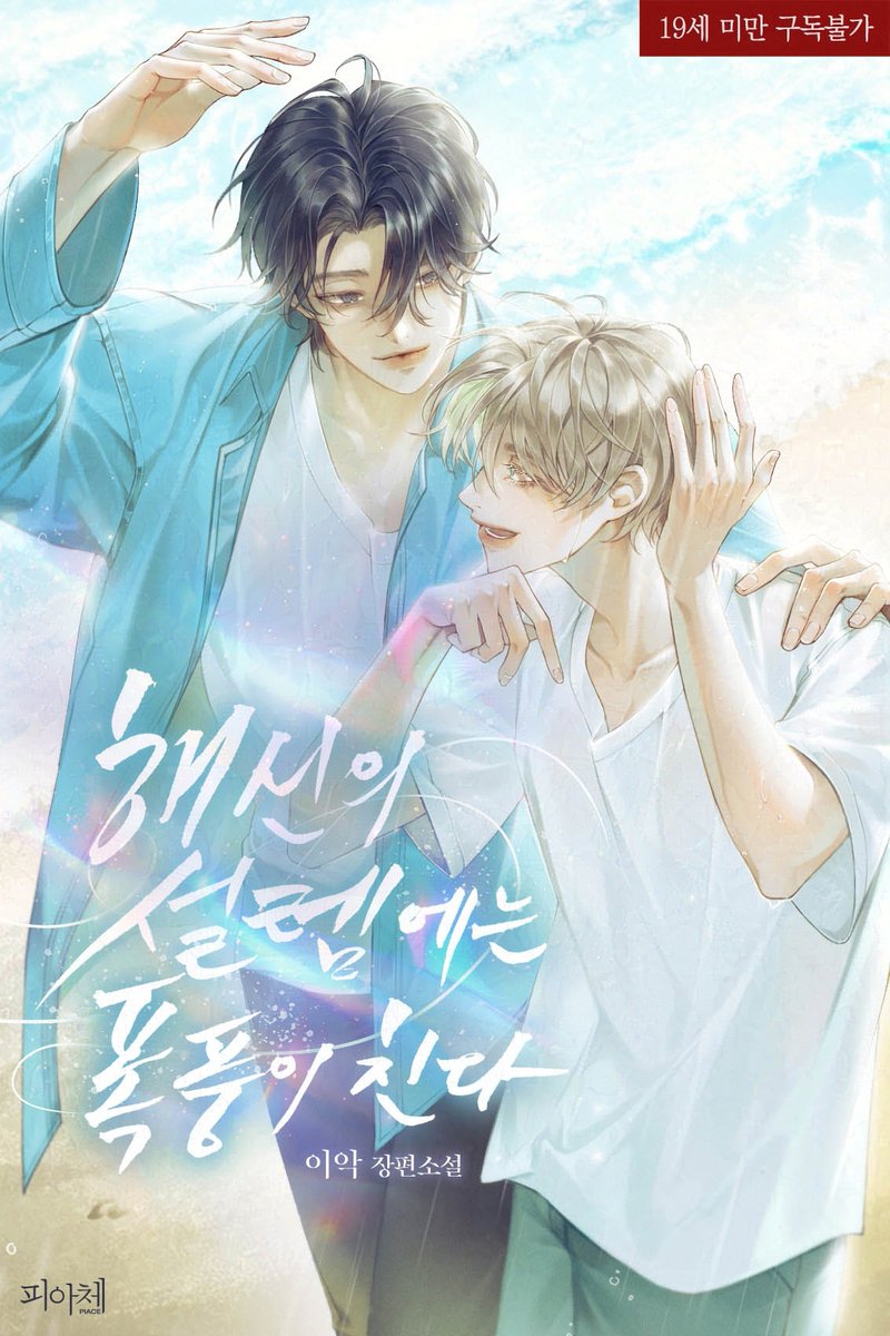 이악 작가님의 《해신의 설렘에는 폭풍이 친다》 표지 일러스트 작업했습니다 :)  

아래 링크에서 보실 수 있어요!
ridibooks.com/books/20360902…+