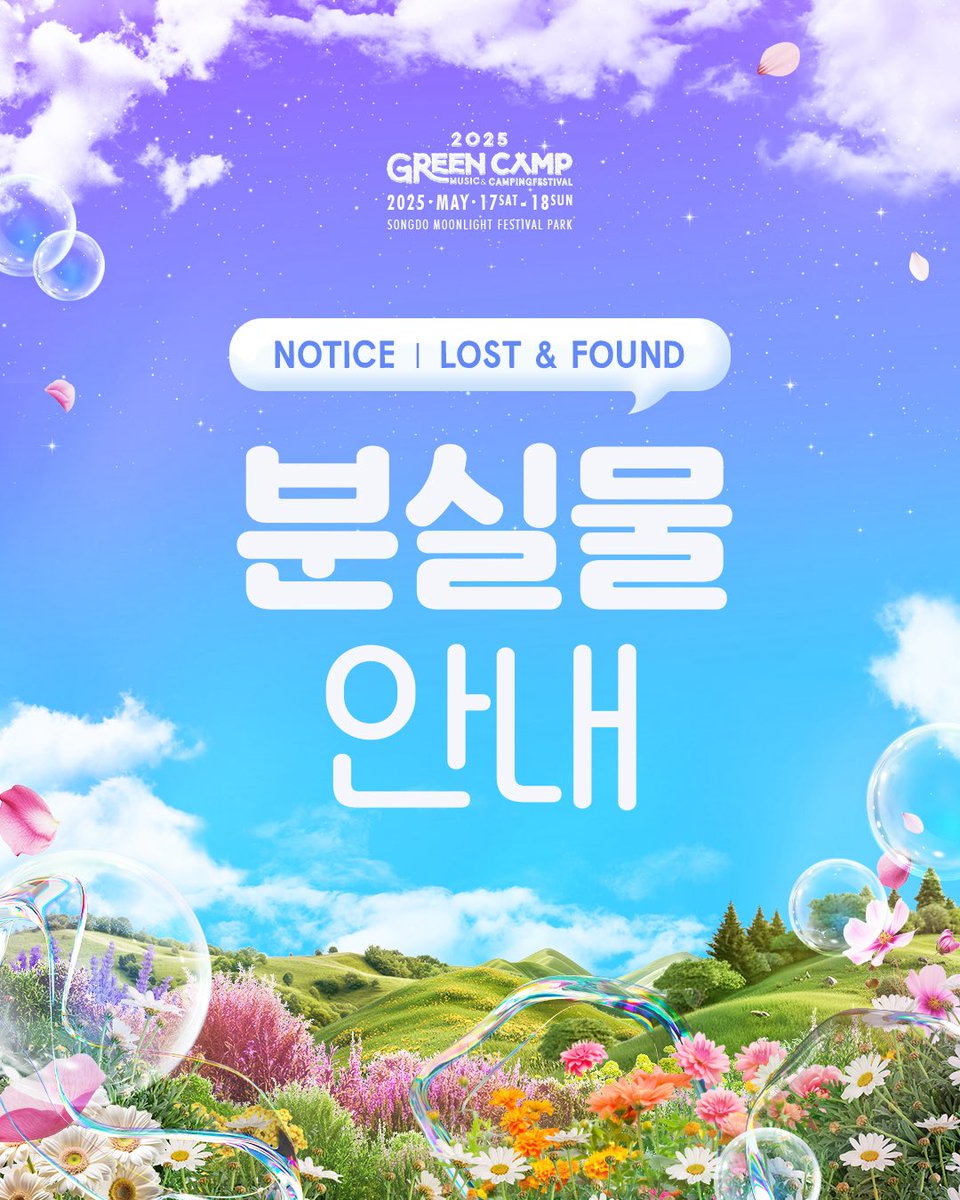 [🌿 그린캠프페스티벌 2025 | 분실물 안내]

2025 그린캠프페스티벌 기간 중 접수된 분실물에 대한 안내드립니다. 기한 내 접수된 건에 한해 개별 연락을 드리며, 아래 내용을 참고해 주세요. 소중한 추억이 담긴 물건이 무사히 돌아가길 바랍니다.

📌 분실물 접수 방법
✉️