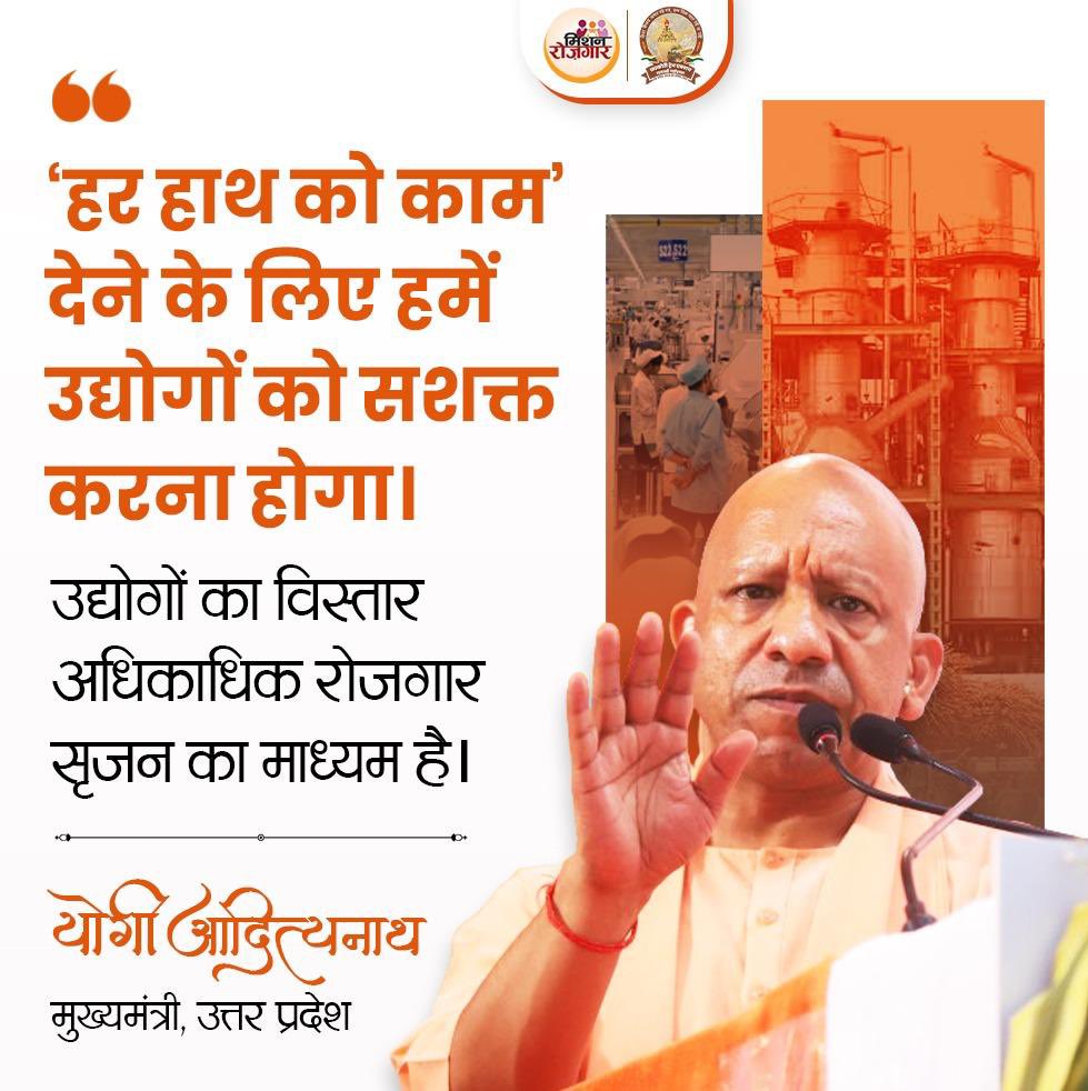 ‘हर हाथ को काम’ देने के लिए हमें उद्योगों को सशक्त करना होगा। उद्योगों का विस्तार अधिकाधिक रोजगार सृजन का माध्यम है : मुख्यमंत्री श्री <a href="/myogiadityanath/">Yogi Adityanath</a> जी

#MissonRojgarUP