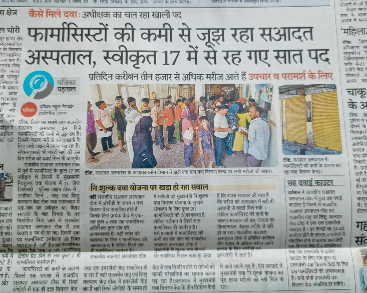 Bhagwan Maheshwari (@bhagwan_maloo) on Twitter photo धन्यवाद राजस्थान पत्रिका <a href="/rpbreakingnews/">Rajasthan Patrika</a>
1000 फार्मासिस्ट की पोस्ट विलोपित होने से जिला, उपजिला चिकित्सालय, सामुदायिक स्वास्थ्य केंद्रों पर मुख्यमंत्री निःशुल्क दवा योजना पर बुरा प्रभाव पड़ रहा है, चिकित्सा मंत्री जी <a href="/GajendraKhimsar/">Gajendra Singh Khimsar</a> से निवेदन है कि इस ओर ध्यान दे
<a href="/BhajanlalBjp/">Bhajanlal Sharma</a> धन्यवाद राजस्थान पत्रिका <a href="/rpbreakingnews/">Rajasthan Patrika</a>
1000 फार्मासिस्ट की पोस्ट विलोपित होने से जिला, उपजिला चिकित्सालय, सामुदायिक स्वास्थ्य केंद्रों पर मुख्यमंत्री निःशुल्क दवा योजना पर बुरा प्रभाव पड़ रहा है, चिकित्सा मंत्री जी <a href="/GajendraKhimsar/">Gajendra Singh Khimsar</a> से निवेदन है कि इस ओर ध्यान दे
<a href="/BhajanlalBjp/">Bhajanlal Sharma</a>