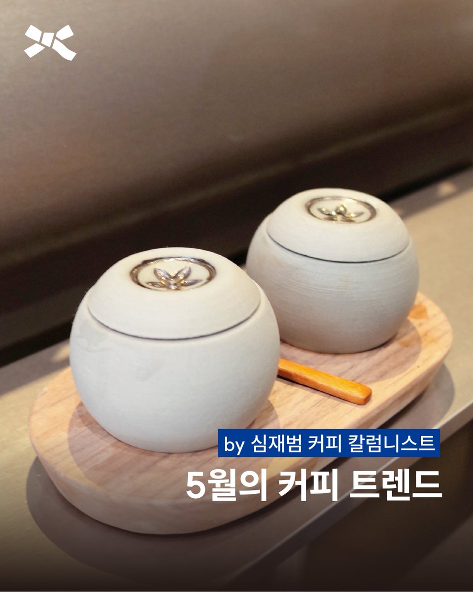 brsurvey's tweet image. &amp;lt;새로운 항해를 시작하는, 5월의 커피 트렌드 by 심재범&amp;gt;
스테레오스코프 커피, 랄프스 커피, 커피 팝업 마켓 커피크루즈의 소식을 전한다.
자세한 내용은 블루리본 매거진에서 확인하세요.
bluer.co.kr/magazine/528