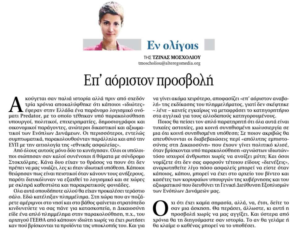 Η <a href="/MoscholiouGina/">Gina Moscholiou</a> στα <a href="/ta_nea/">TA NEA</a> για τις υποκλοπές : «Στη χώρα που αν ποζάρετε αμέριμνοι στο νησί και στο βάθος φαίνεται στρατόπεδο κινδυνεύετε να σας πάνε για κατασκοπεία, η Δικαιοσύνη είδε ένα απλό πλημμέλημα στην παρακολούθηση, π.χ., του αρχηγού ΓΕΕΘΑ από κάποιον ιδιώτη».