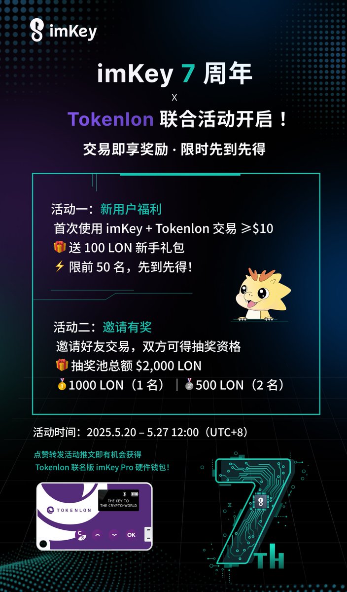 🎉 imKey 7 周年 × <a href="/tokenlon/">Tokenlon | Trusted decentralized exchange protocol</a>  联合活动开启 ！
 用 imKey 在 Tokenlon 交易，即可限时瓜分 LON 奖励！🤩

1️⃣ 新用户交易 ≥$10，送 100 LON
教程：youtube.com/watch?v=iSdsIC…

2️⃣ 邀请好友交易，瓜分 $2,000 LON 抽奖池
教程：support.tokenlon.im/hc/zh-cn/artic…

3️⃣点赞 + 转发本推文，再抽 1 台 Tokenlon 联名版