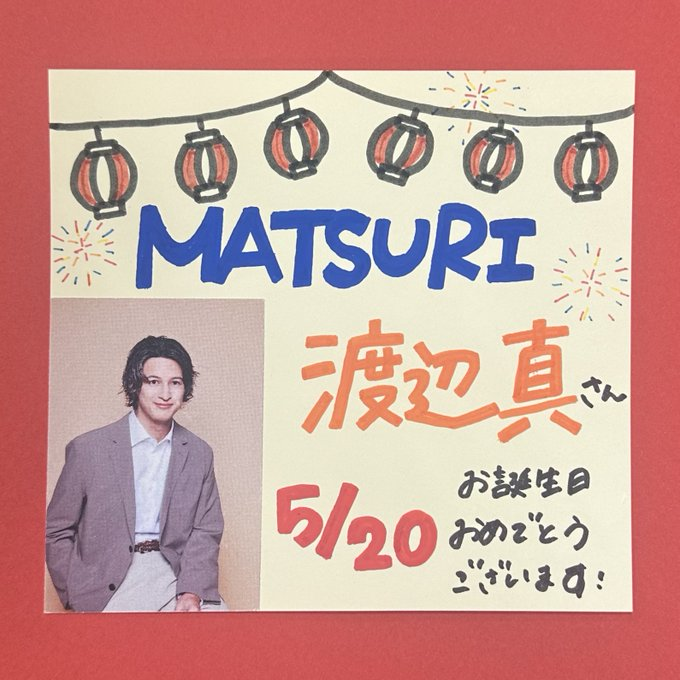 🎆🎂#HAPPYBIRTHDAY 🎂🎆/ 本日5/20は ＃MATSURI #渡辺真 さんのお誕生