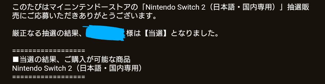 Suubstitute_M's tweet photo. Switch2、当選！ https://t.co/doPHCyqHBX