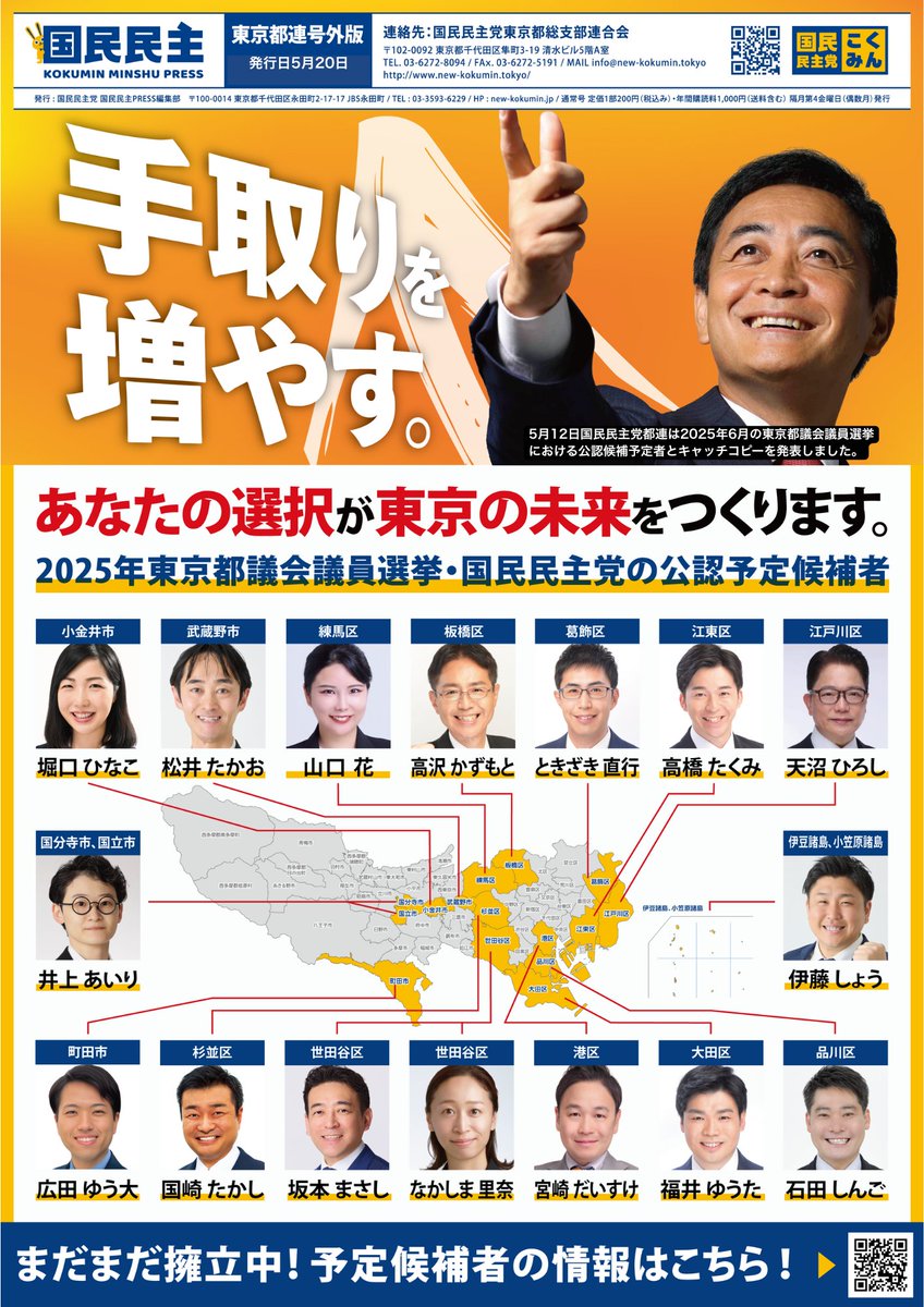 国民民主プレス 東京都連号外①】 国民民主プレスの号外を本日発行いたしました。今回の特集は「公認予定候補者」です。 16名の公認予定候補者を地図とともに 一覧化しました。 是非、リポストをお願いいたします。 次号の特集は「政策集」を予定しています。 投稿者：広報 ...