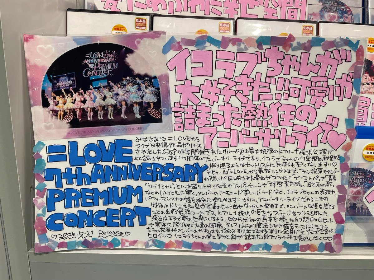 LOVE】 昨年9/7・8にKアリーナ横浜にて開催された『=LOVE 7th