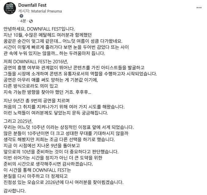 DOWNFALL FEST 안식년 안내 드립니다.