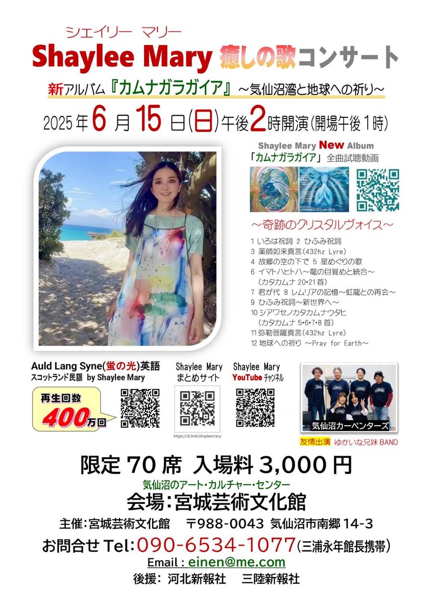 Shaylee Mary(シェイリー・マリー)Singer/SongWriter🇯🇵 (@shayleesinger) on Twitter photo 6/15に気仙沼でコンサートを開催⭐︎
約5年ぶりの気仙沼です🌸
私の今の音楽活動の原点は大震災後の気仙沼から始まったといっても過言ではないくらい、私にとって思い入れのある場所です⭐︎
東北から北方面はなかなか行ける機会がないので、お近くの方はぜひ✨
お申込みは einen@me.comまで⭐︎ 6/15に気仙沼でコンサートを開催⭐︎
約5年ぶりの気仙沼です🌸
私の今の音楽活動の原点は大震災後の気仙沼から始まったといっても過言ではないくらい、私にとって思い入れのある場所です⭐︎
東北から北方面はなかなか行ける機会がないので、お近くの方はぜひ✨
お申込みは einen@me.comまで⭐︎
