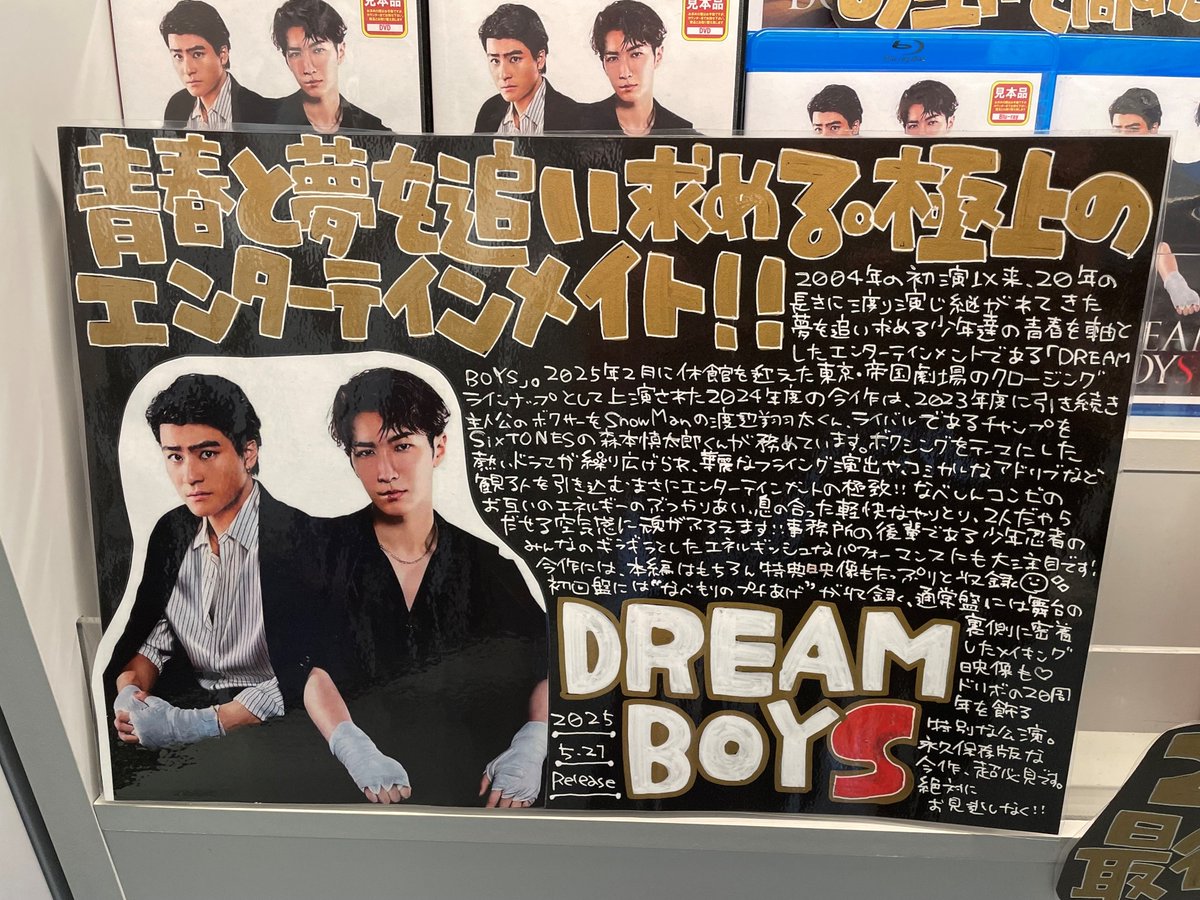 DREAMBOYS】 Blu-ray & DVD『DREAM BOYS』本日入荷🥊 今年2月に休館を