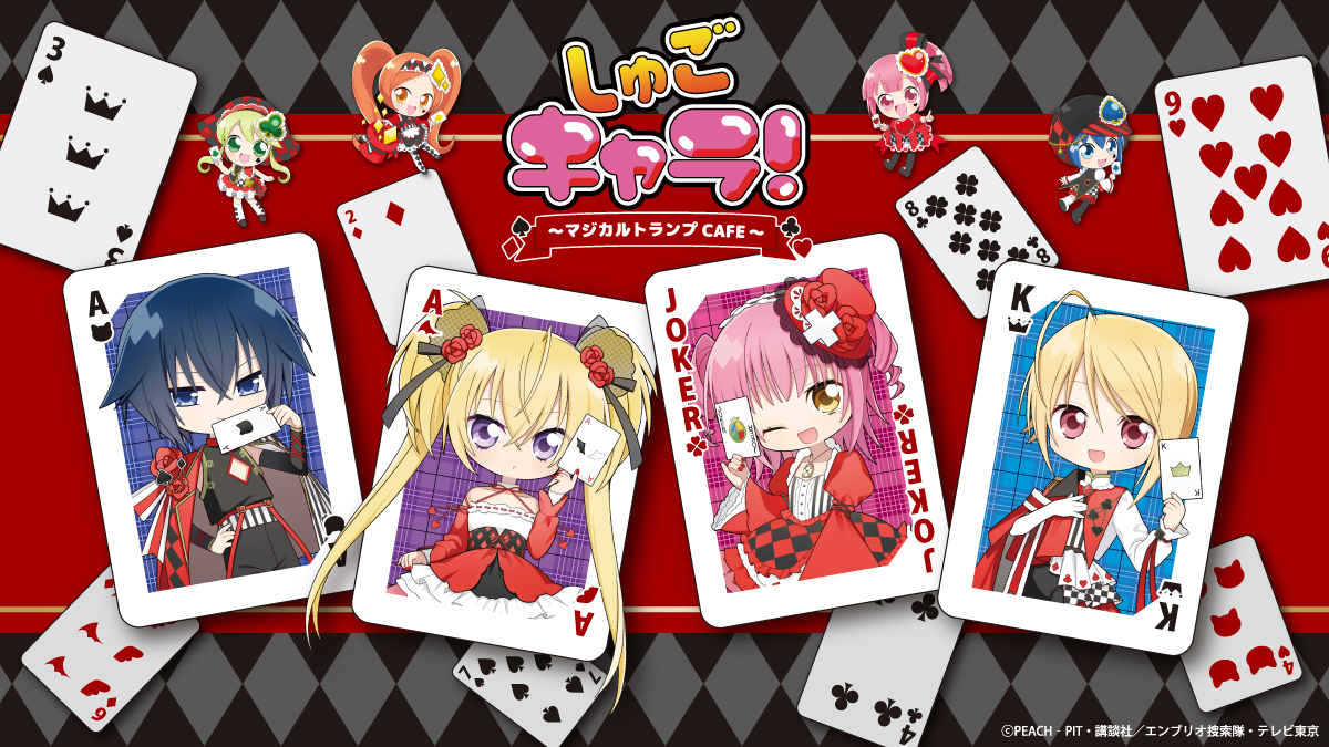 ♥️♣️本日CLOSE♦️♠️ しゅごキャラ！～マジカルトランプCAFE～は