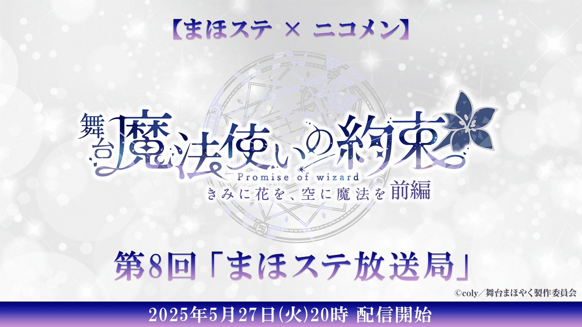 mahoyaku_stage's tweet photo. 🌟配信情報🌟
【#まほステ × ニコメン】
第8回「まほステ放送局」が決定いたしました！

📅放送日時
2025年5月27日（火）20:00～
🧙‍♂️出演
中村太郎、矢田悠祐、橋本真一、
和合真一、大森夏向

※前半はまほステ公式YouTubeチャンネルでもご覧いただけます

▶️配信情報
https://t.co/EhzLtjf24C https://t.co/6ojfSXtIG8