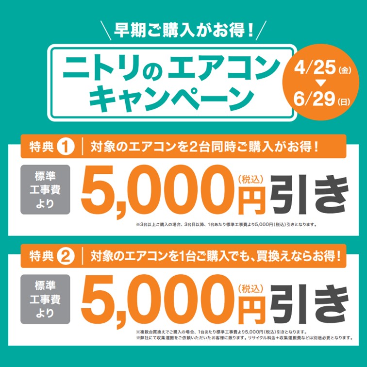 ?ニトリの #エアコン キャンペーン 開催中！ 特典①✨対象のエアコン 