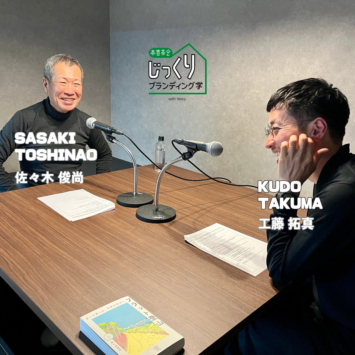 ＼シリーズ第2話 🍵／
文筆家・情報キュレーターの佐々木俊尚さんをお迎えした第二回。   

AIやテクノロジーが目まぐるしく進化する中で、より求められてくる「身体性」についてお話を伺いました。

#本音茶会 #フラット登山
<a href="/TakumaKudo/">工藤拓真｜BrandingDirector</a> <a href="/sasakitoshinao/">佐々木俊尚 五刷出来！「フラット登山」絶賛発売中</a>