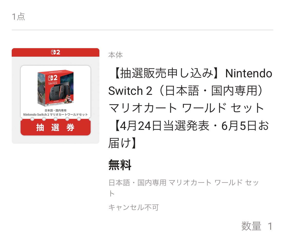 ibumaria24's tweet image. Switch2のメールまだ来ない。
お知らせ通知も無し。
注文履歴には第一回の分のしかなくて、1回目落選した場合は自動抽選って聞いてたけど大丈夫かな?💦