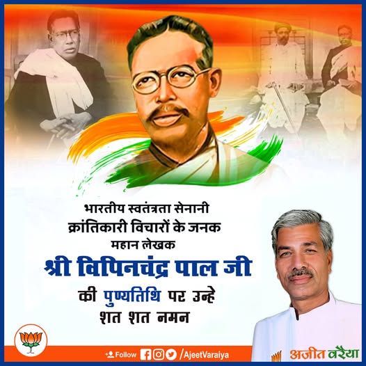 AjitVaraiya's tweet photo. #बिपिन_चंद्रपाल https://t.co/odfW5V0Dqm