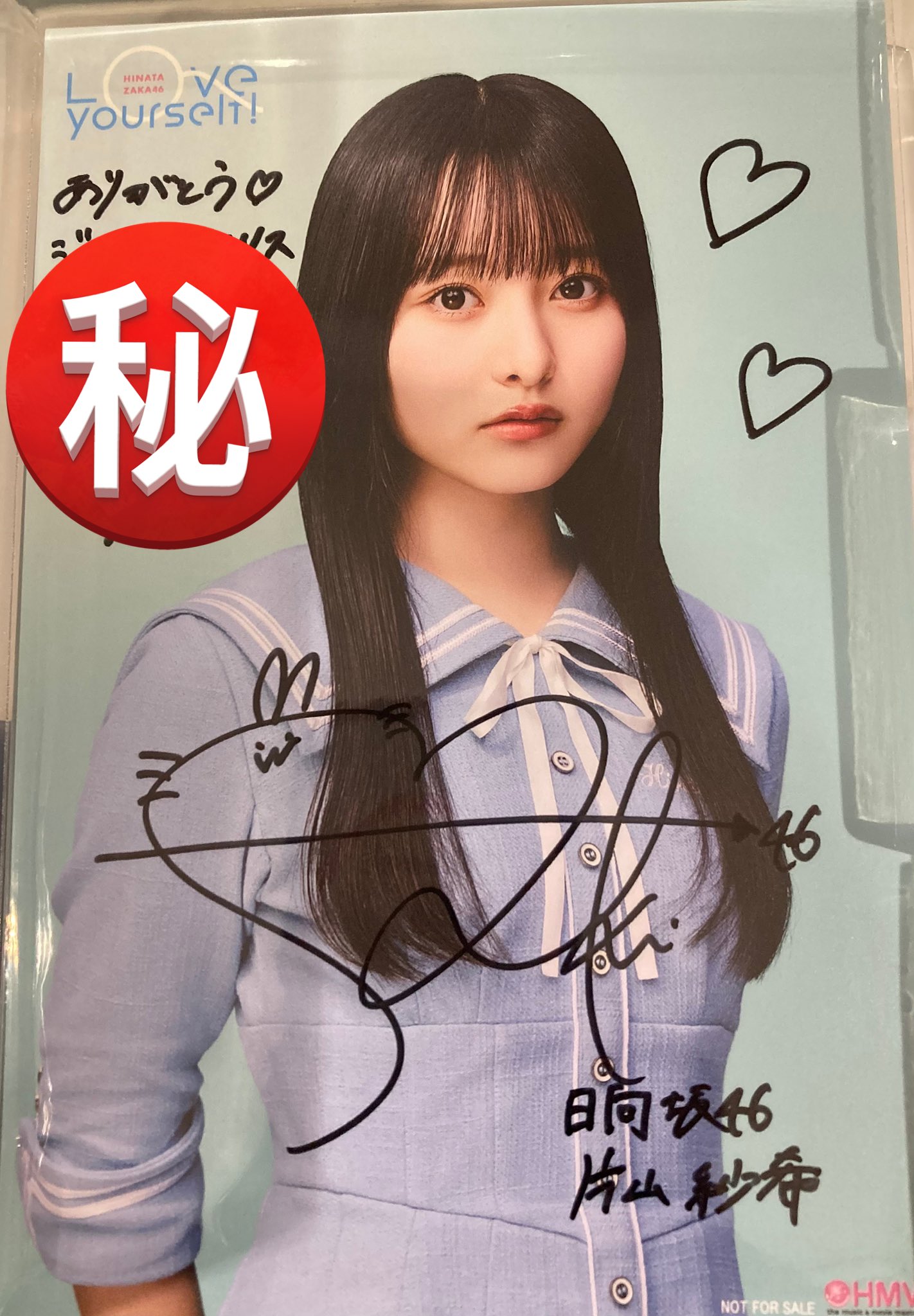 日向坂46 片山紗希 HMV 直筆サイン ポストカード
