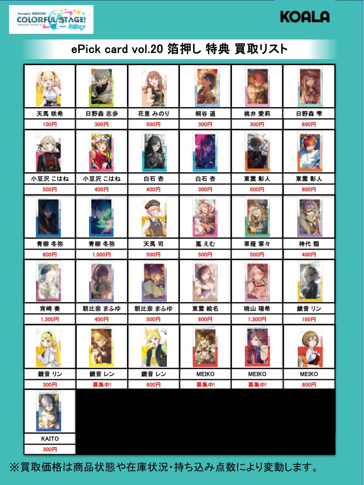 🐨買取情報🐨】 プロジェクトセカイより、 ePick card vol.19 vol.20