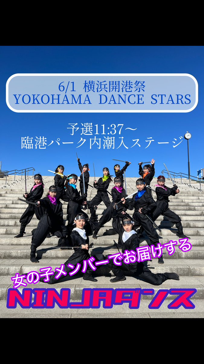 wdreamyume's tweet photo. 📍6月1日（日）第44回横浜開港祭
「YOKOHAMA DANCE STARS」に
出演します👑
 
⭐️予選⭐️
１１：３７〜
臨港パーク内　汐入ステージ

女の子メンバーで【NINJAダンス】を
お届けします！
 
ぜひみなさん、応援に来てくださいね📣

@daisukeito110 
#��浜開港祭
#NINJA https://t.co/kNPEqbynXW