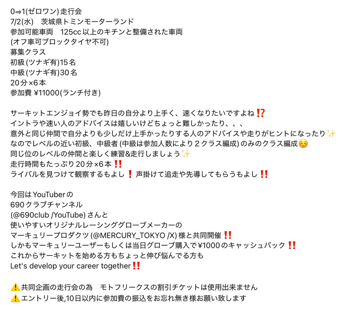 aki250x's tweet photo. 7/2(水)トミンモーターランドにてマーキュリー様690club様共同企画にて初級、中級者のみの走行会開催‼️スポーツ走行始めたばかりの方~何時かは上級走りたい方‼️等々
皆で楽しく練習しましょう✨
下記のフォームからエントリー☺️
https://t.co/a2lMJItVdA
@MERCURY_TOKYO
https://t.co/kLWYxQYGLr https://t.co/OrqwUAC1Tj