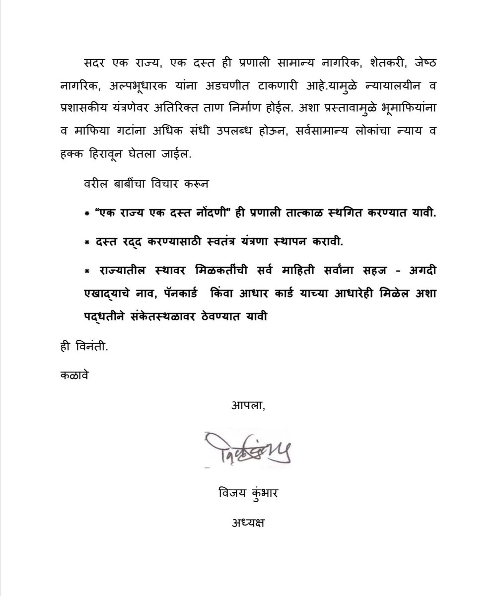 "एक राज्य, एक दस्त नोंदणी" — नाव गोंडस, पण मूळ मालकाच्या नावावरील मिळकतीची परस्पर विक्री होईल आणि त्याला कळणारही नाही!
भूमाफियांना आता जिल्हा बंधन नाही.

#एकराज्यएकदस्त
#भूमिसुरक्षा
#दस्तसुधारणा