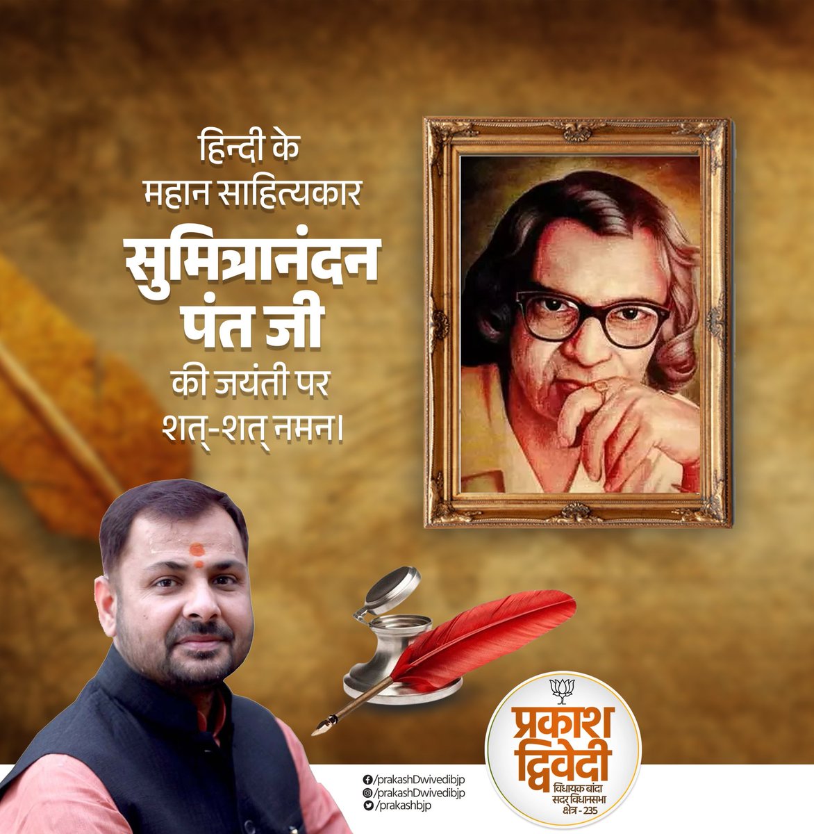 prakashbjp_'s tweet photo. श्री राम तुम्हारा चरित्र स्वयं ही काव्य है,
कोई कवि बन जाए सहज संभाव्य है..!!

हिंदी साहित्य के छायावादी युग के प्रमुख स्तंभ, प्रकृति के महान कवि सुमित्रानंदन पंत जी की जयंती पर शत-शत नमन..

पंत जी की रचनाएं हम सब को प्रकृति से जुड़ाव महसूस कराती हैं और देशप्रेम से बांधती हैं!! https://t.co/Y2WUDue2u1